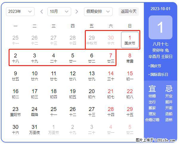 好消息，2023年中秋节与国庆节假期重合在一起，有望连休9天？？？ - 灌水专区 - 金华生活社区 - 金华28生活网 jh.28life.com