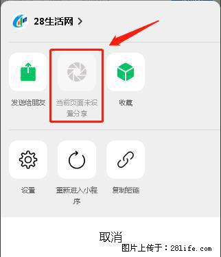 微信小程序【分享到朋友圈】灰色不能点击解决方法，分享到朋友圈源码 - 生活百科 - 金华生活社区 - 金华28生活网 jh.28life.com