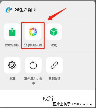 微信小程序【分享到朋友圈】灰色不能点击解决方法，分享到朋友圈源码 - 生活百科 - 金华生活社区 - 金华28生活网 jh.28life.com