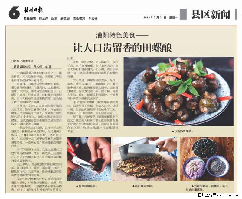 （舌尖上的乡村）灌阳：让人口齿留香的田螺酿 - 2023年07月31日 桂林日报第6版刊发 - 餐饮美食 - 饮食特产 - 金华分类信息 - 金华28生活网 jh.28life.com