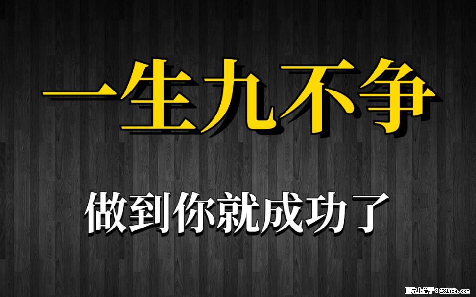 【一生九不争】做到了你就成功了 - 灌水专区 - 金华生活社区 - 金华28生活网 jh.28life.com