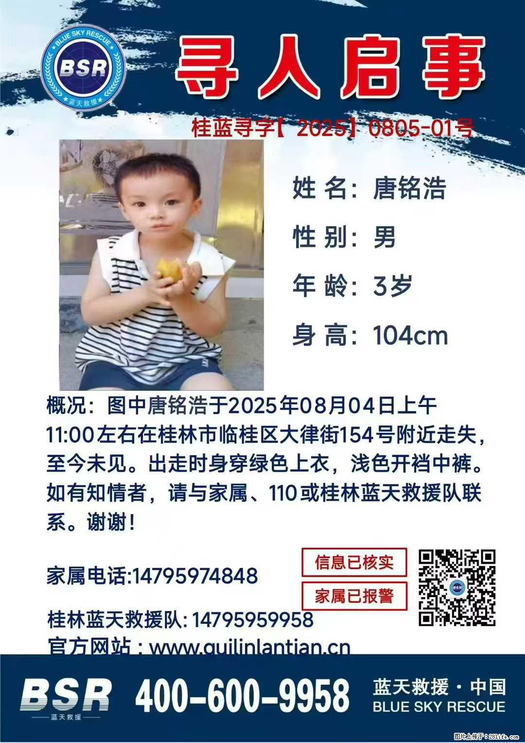 【寻人启事】图中唐铭浩于2025年08月04日上午11:00左右在桂林市临桂区大律街154号附近走失 - 其他广告 - 广告专区 - 金华分类信息 - 金华28生活网 jh.28life.com
