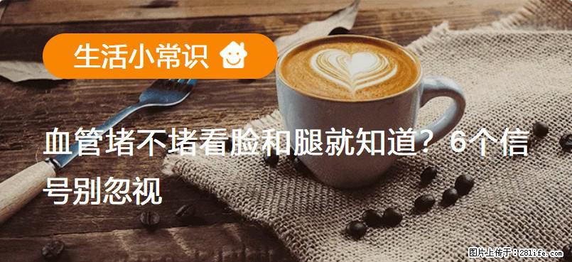 血管堵不堵看脸和腿就知道?6个信号别忽视! - 生活百科 - 金华生活社区 - 金华28生活网 jh.28life.com