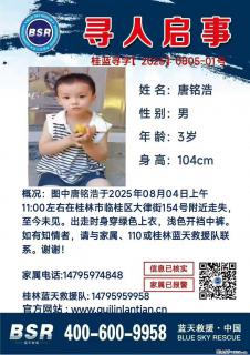 【寻人启事】图中唐铭浩于2025年08月04日上午11:00左右在桂林市临桂区大律街154号附近走失 - 金华28生活网 jh.28life.com