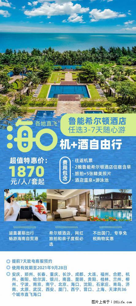 【蜗蜗游】暑期倾情奉献： 全国各地直飞海口、三亚，3-7天任选入住时间，多家热门酒店任选 - 游山玩水 - 金华生活社区 - 金华28生活网 jh.28life.com