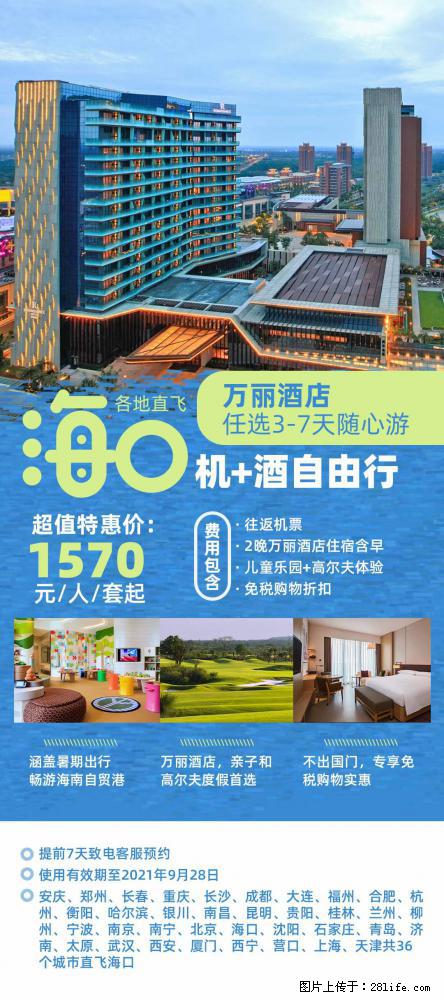 【蜗蜗游】暑期倾情奉献： 全国各地直飞海口、三亚，3-7天任选入住时间，多家热门酒店任选 - 游山玩水 - 金华生活社区 - 金华28生活网 jh.28life.com