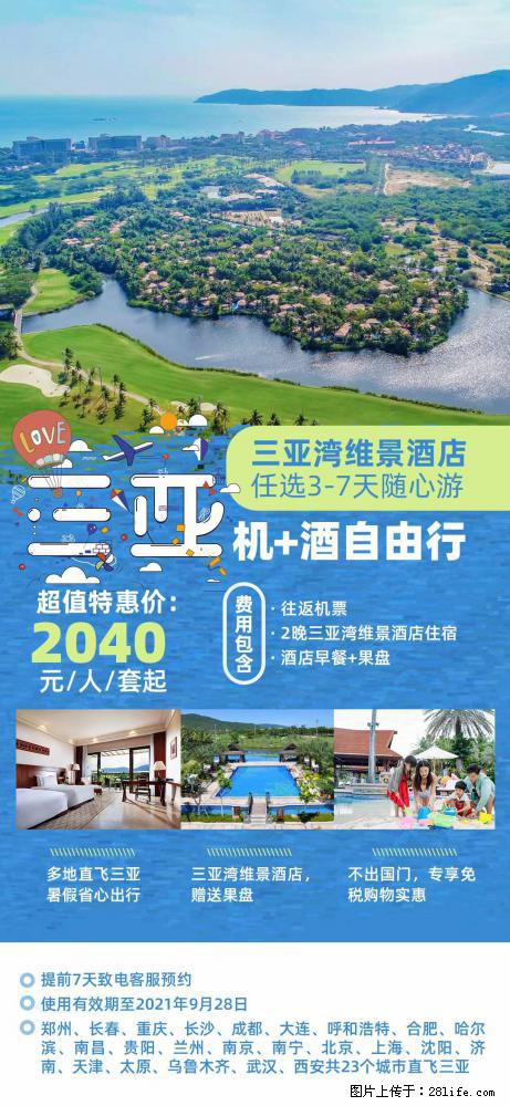 【蜗蜗游】暑期倾情奉献： 全国各地直飞海口、三亚，3-7天任选入住时间，多家热门酒店任选 - 游山玩水 - 金华生活社区 - 金华28生活网 jh.28life.com