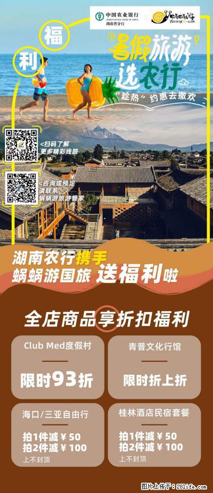 【蜗蜗游】湖南农行携手蜗蜗游携手推出“趁热约惠”活动 - 游山玩水 - 金华生活社区 - 金华28生活网 jh.28life.com