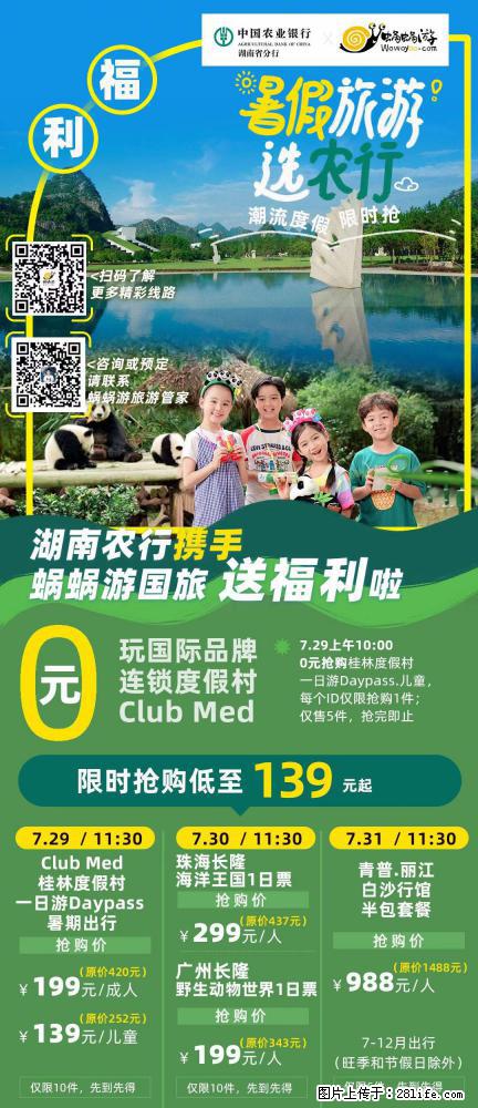 【蜗蜗游】湖南农行携手蜗蜗游携手推出“趁热约惠”活动 - 游山玩水 - 金华生活社区 - 金华28生活网 jh.28life.com