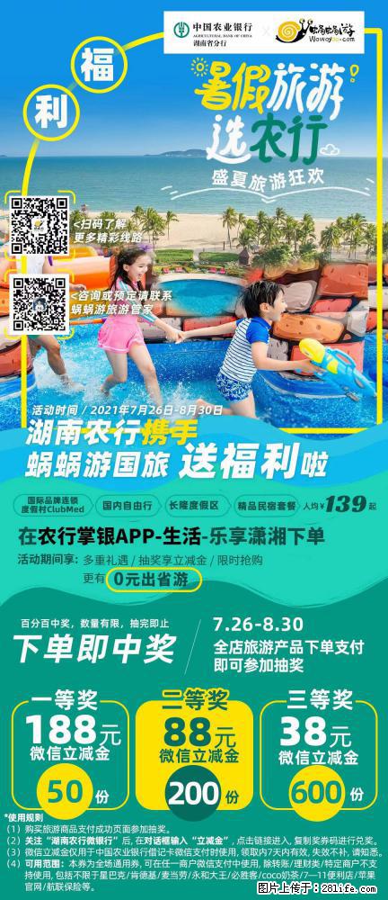 【蜗蜗游】湖南农行携手蜗蜗游携手推出“趁热约惠”活动 - 游山玩水 - 金华生活社区 - 金华28生活网 jh.28life.com