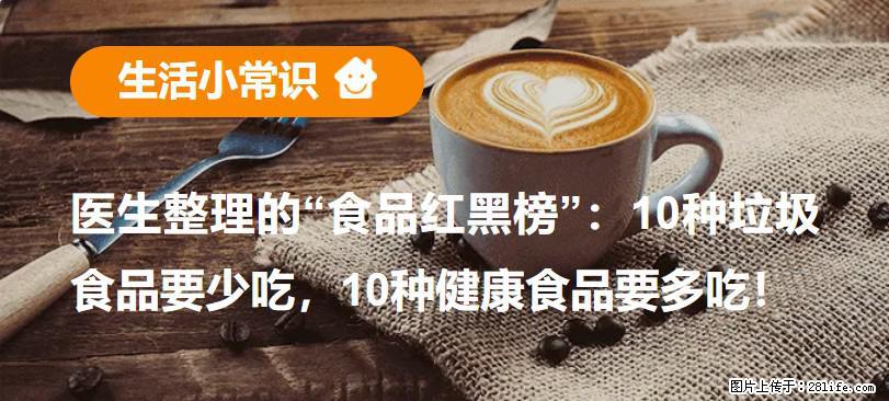【生活小常识】医生整理的“食品红黑榜”：10种垃圾食品要少吃，10种健康食品要多吃！ - 金华生活资讯 - 金华28生活网 jh.28life.com