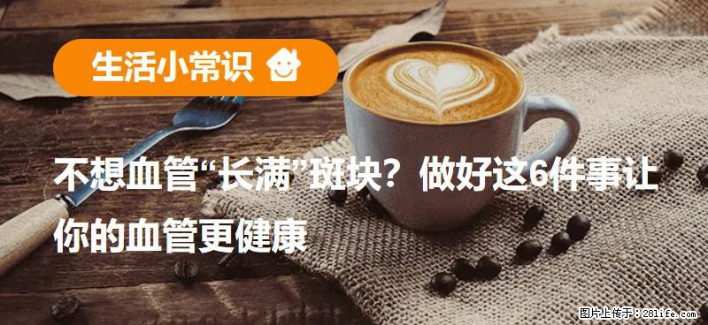 不想血管“长满”斑块？做好这6件事让你的血管更健康 - 金华生活资讯 - 金华28生活网 jh.28life.com