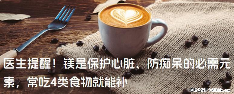 医生提醒！镁是保护心脏、防痴呆的必需元素，常吃4类食物就能补 - 金华生活资讯 - 金华28生活网 jh.28life.com