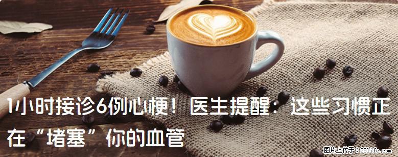 1小时接诊6例心梗！医生提醒：这些习惯正在“堵塞”你的血管 - 金华生活资讯 - 金华28生活网 jh.28life.com