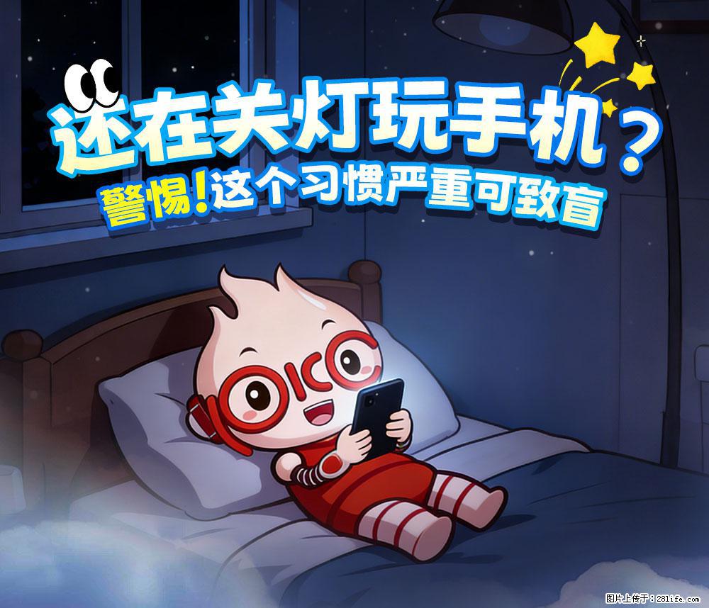 【健康科普】还在关灯玩手机？警惕！这个习惯严重可致盲！ - 金华生活资讯 - 金华28生活网 jh.28life.com